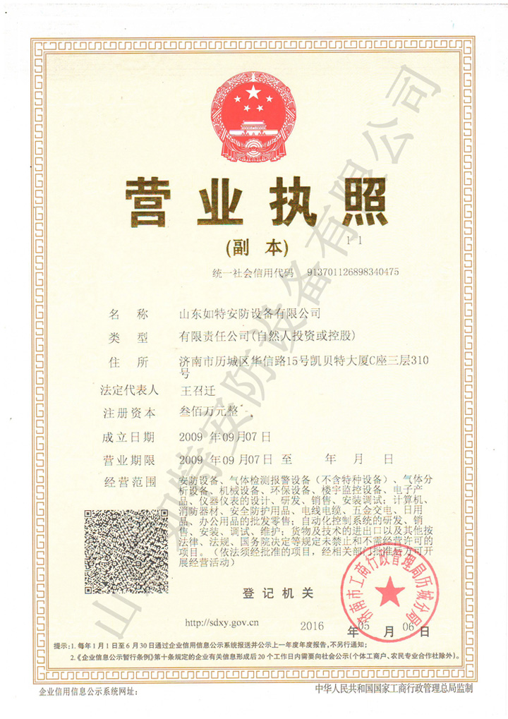 山东如特-营业执照